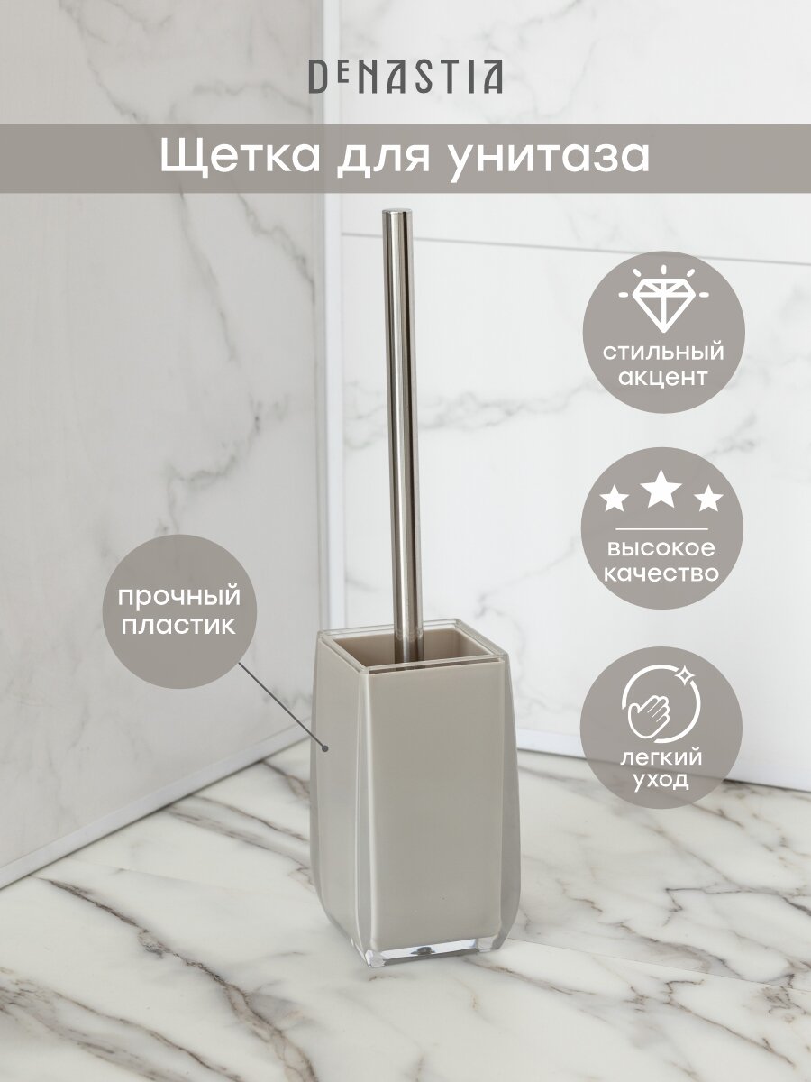 Щётка для унитаза DeNASTIA пластик цвет бежевый (четырёхгранная)