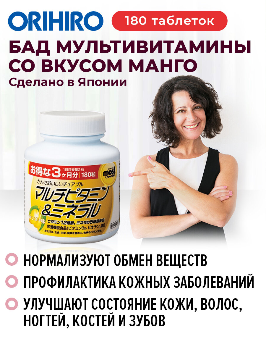 БАД "Мультивитамины и минералы со вкусом манго", 180 таблеток, для волос и кожи, ORIHIRO Япония