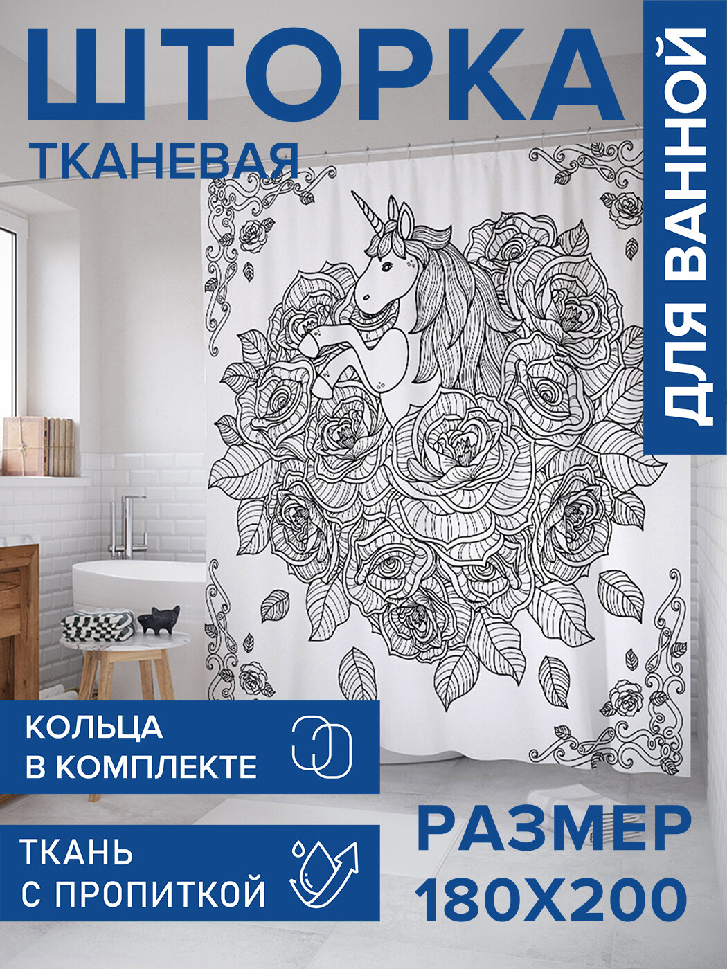 Штора в ванную тканевая с водоотталкивающей пропиткой / занавеска в душевую с рисунком 