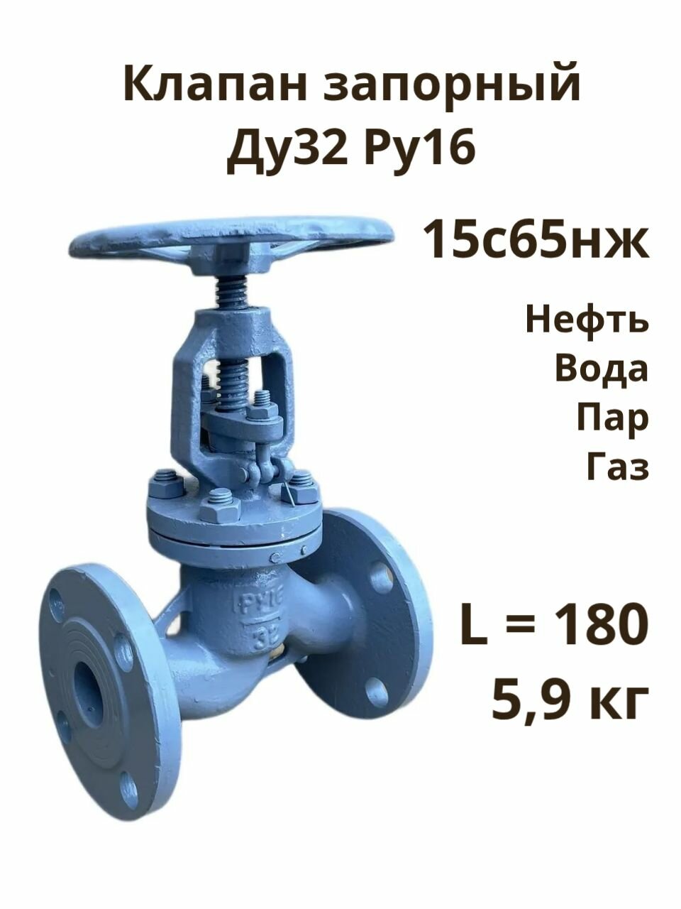 Клапан запорный Ду32 Ру16 15с65нж