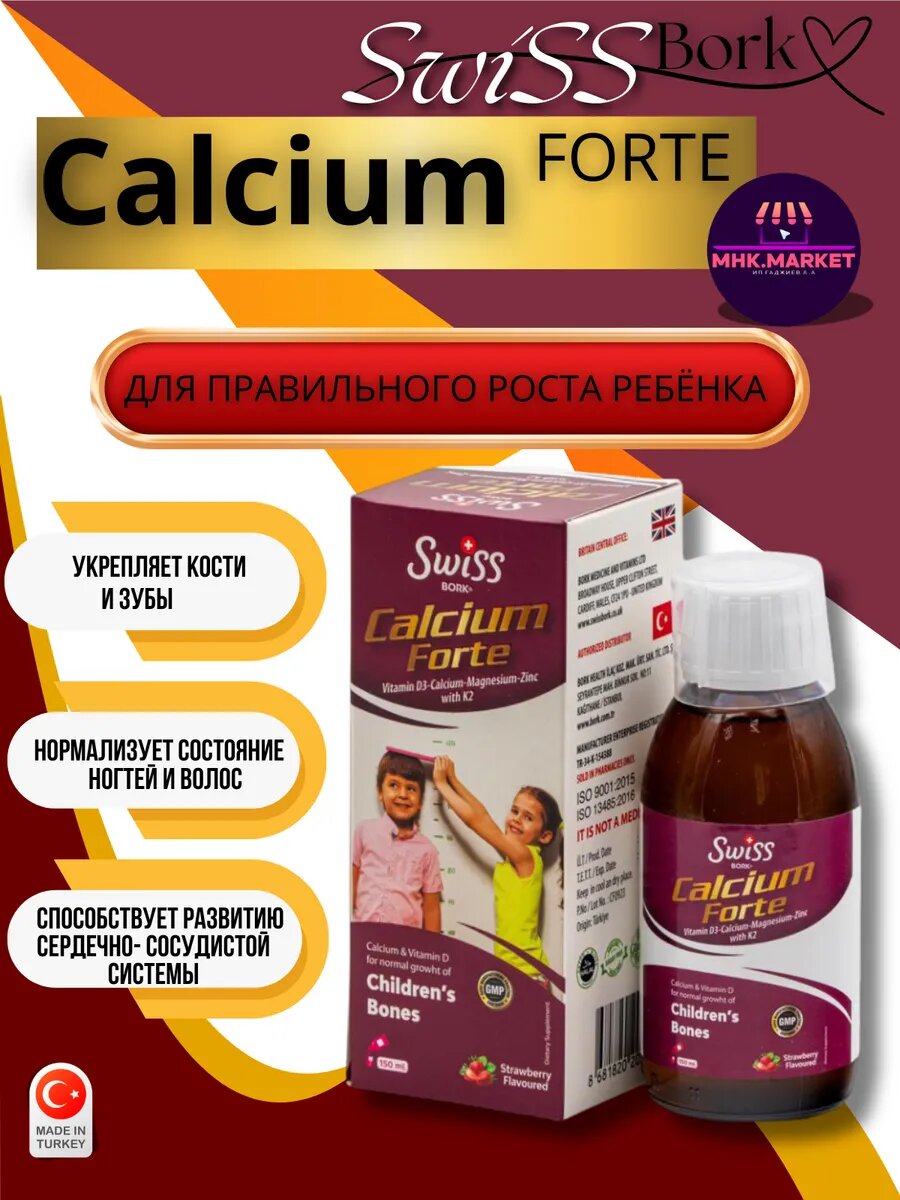 Похожие Swiss Кальций детский Calcium Forte Swiss Bork Швейцарский кальций Форте / кальций Форте швейцарский