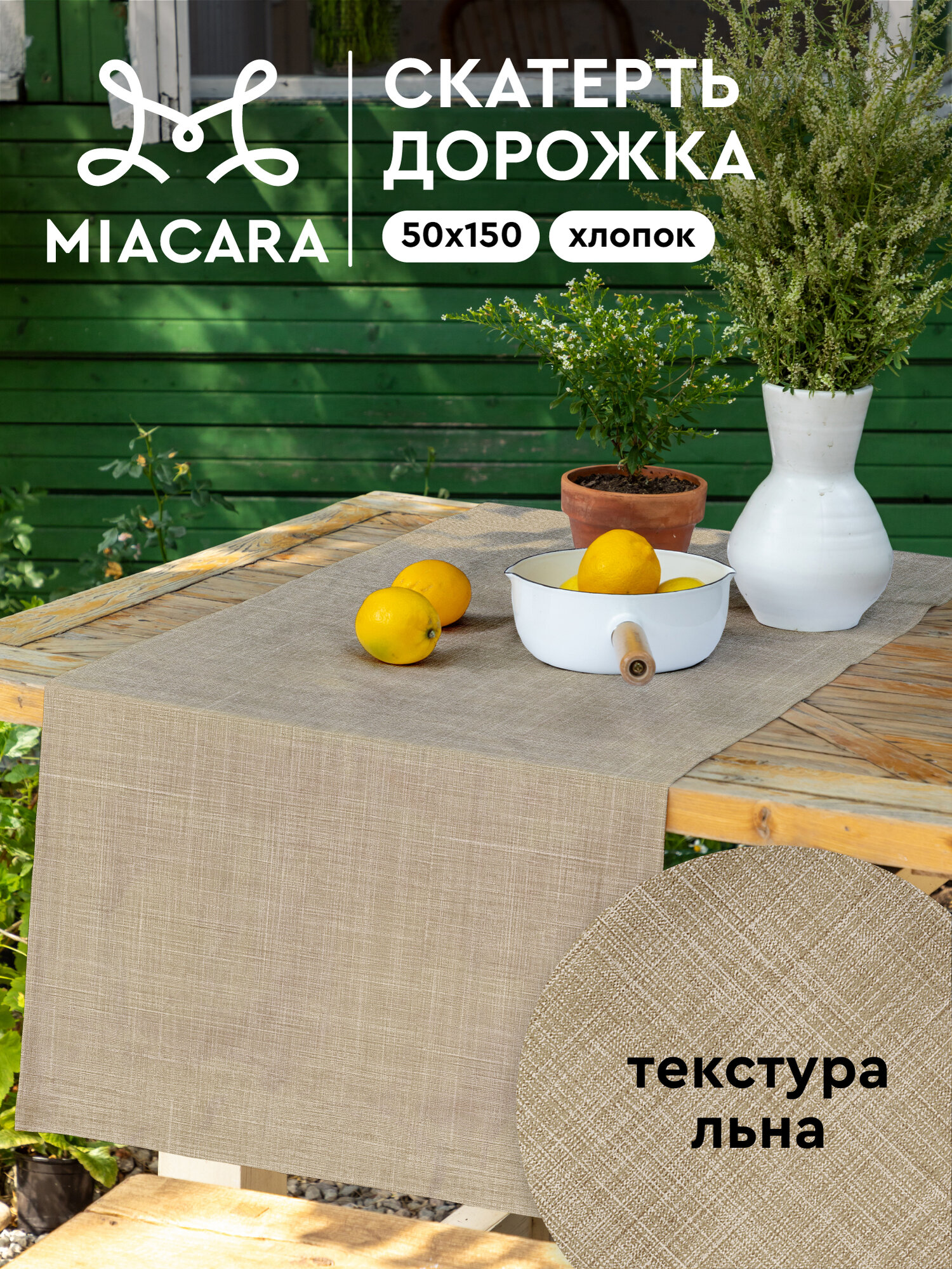 Mia Cara Дорожка на стол скатерть 50х150 Лен мокко, тканевая 100% хлопок