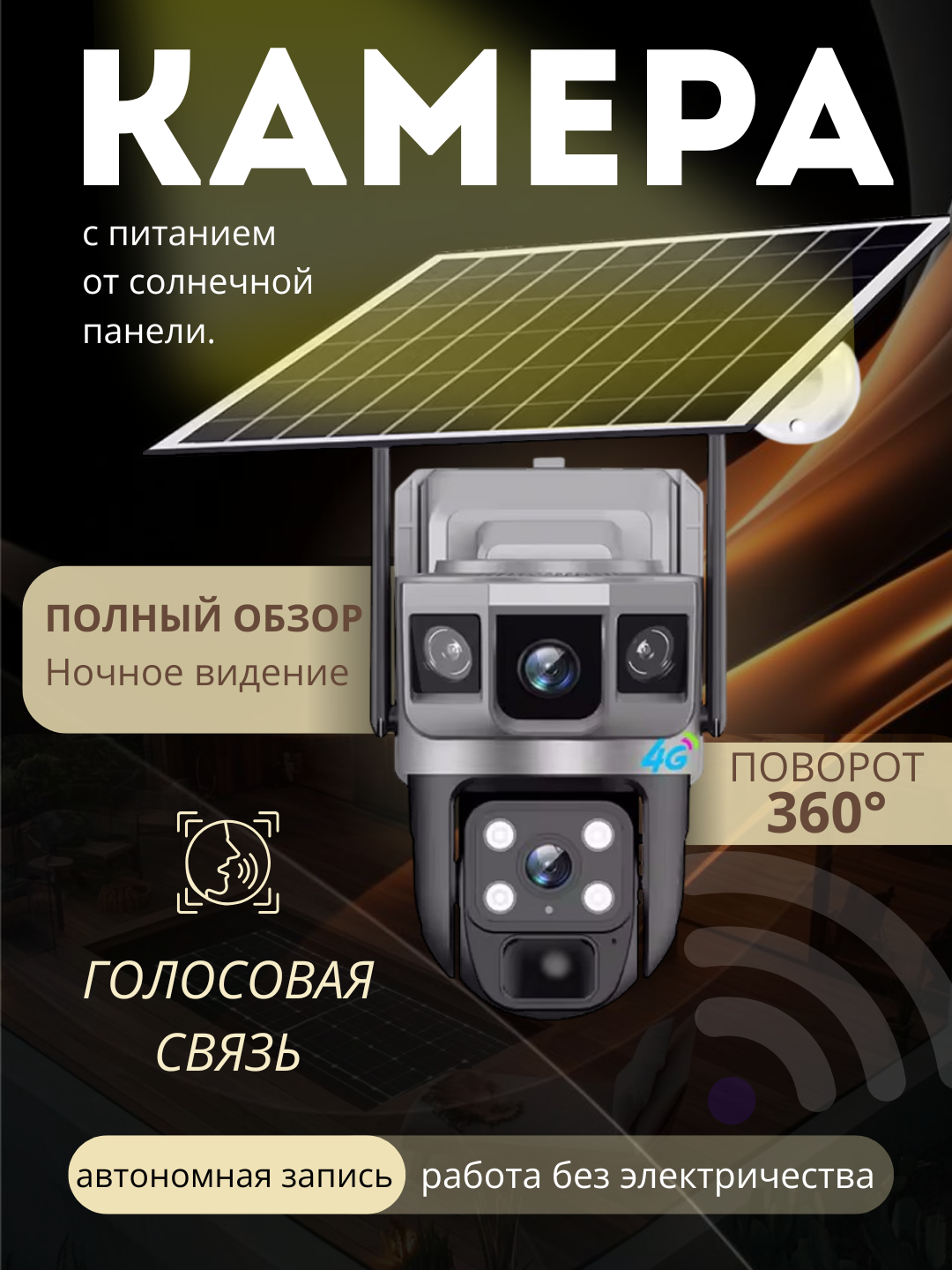 Wi-Fi 4G камера VTS02-G, с солнечной панелью и поворотной головкой V380Pro — фото 1