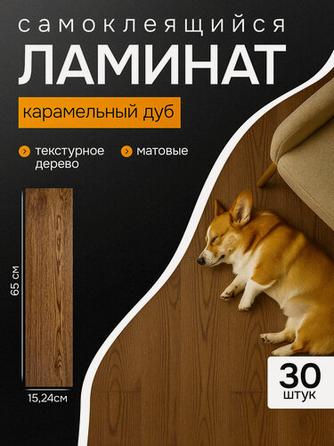 Изображение товара Самоклеящийся ламинат Кварц-виниловый ламинат (15.2 х 65 см) - 30 шт , цвет: карамельный 32 класс износостойкости