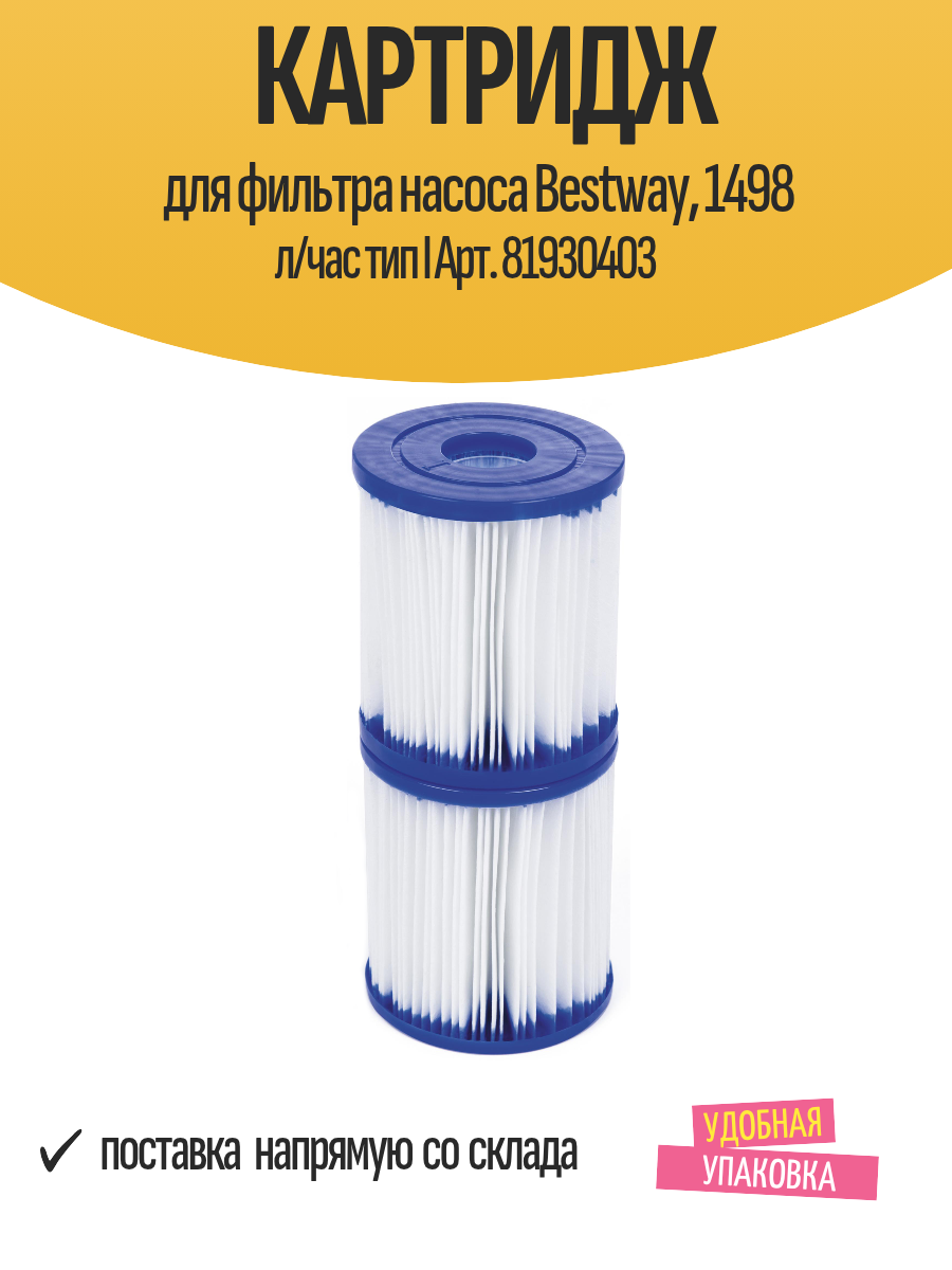 Картридж для фильтра насоса Bestway 1498 л/час тип I Арт. 81930403
