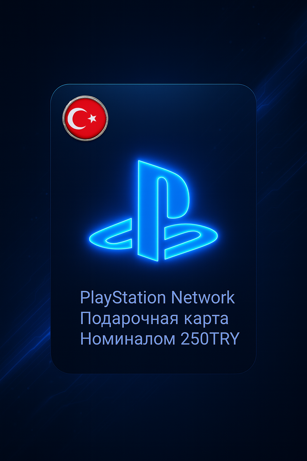 PSN Турция — Подарочная карта 250TL для пополнения кошелька PlayStation (TL)