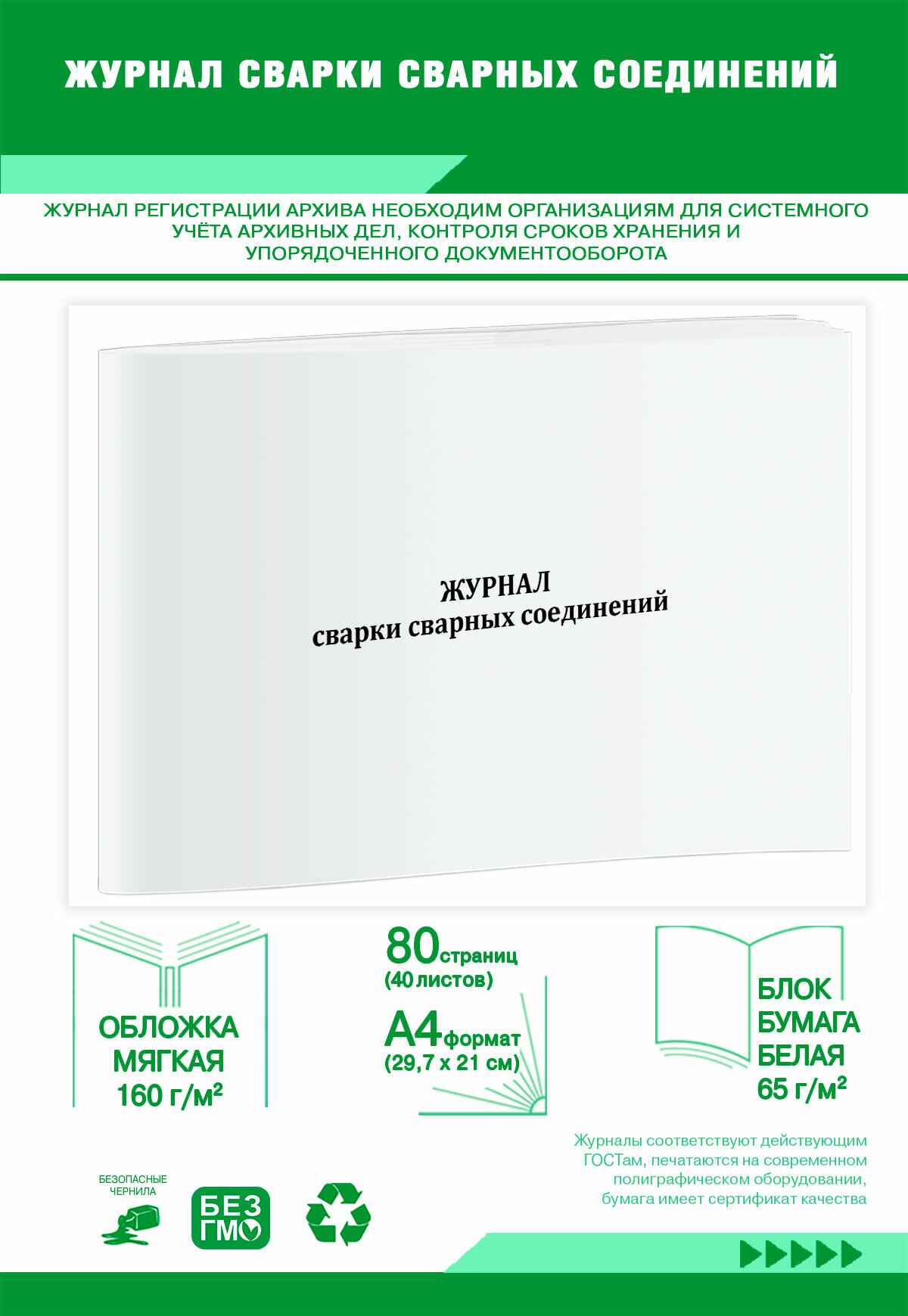 Журнал сварки сварных соединений 80 страниц