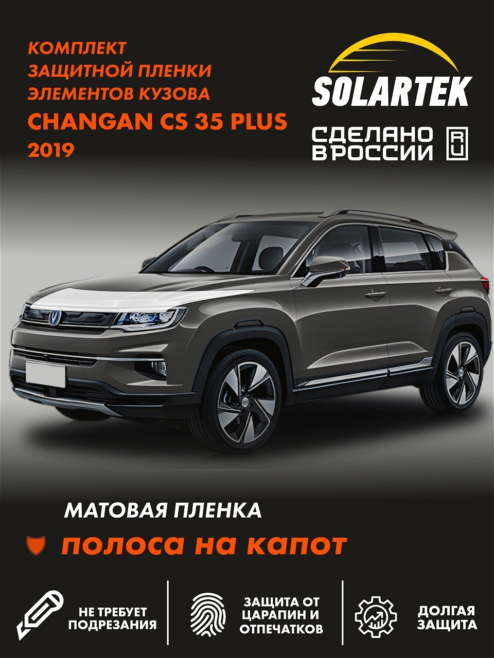 CHANGAN CS35 PLUS 2019 Защитные матовые пленки на капот и часть крыла