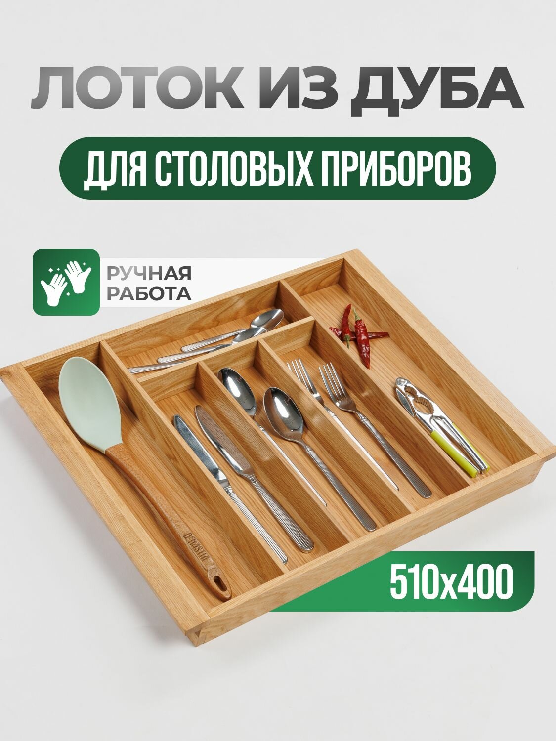 Лоток для столовых приборов из массива дуба, деревянный в ящик 600