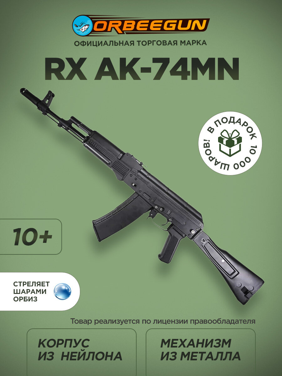Автомат с орбизами RX AK-74MN (с металлом) черный 10+ Орбиган