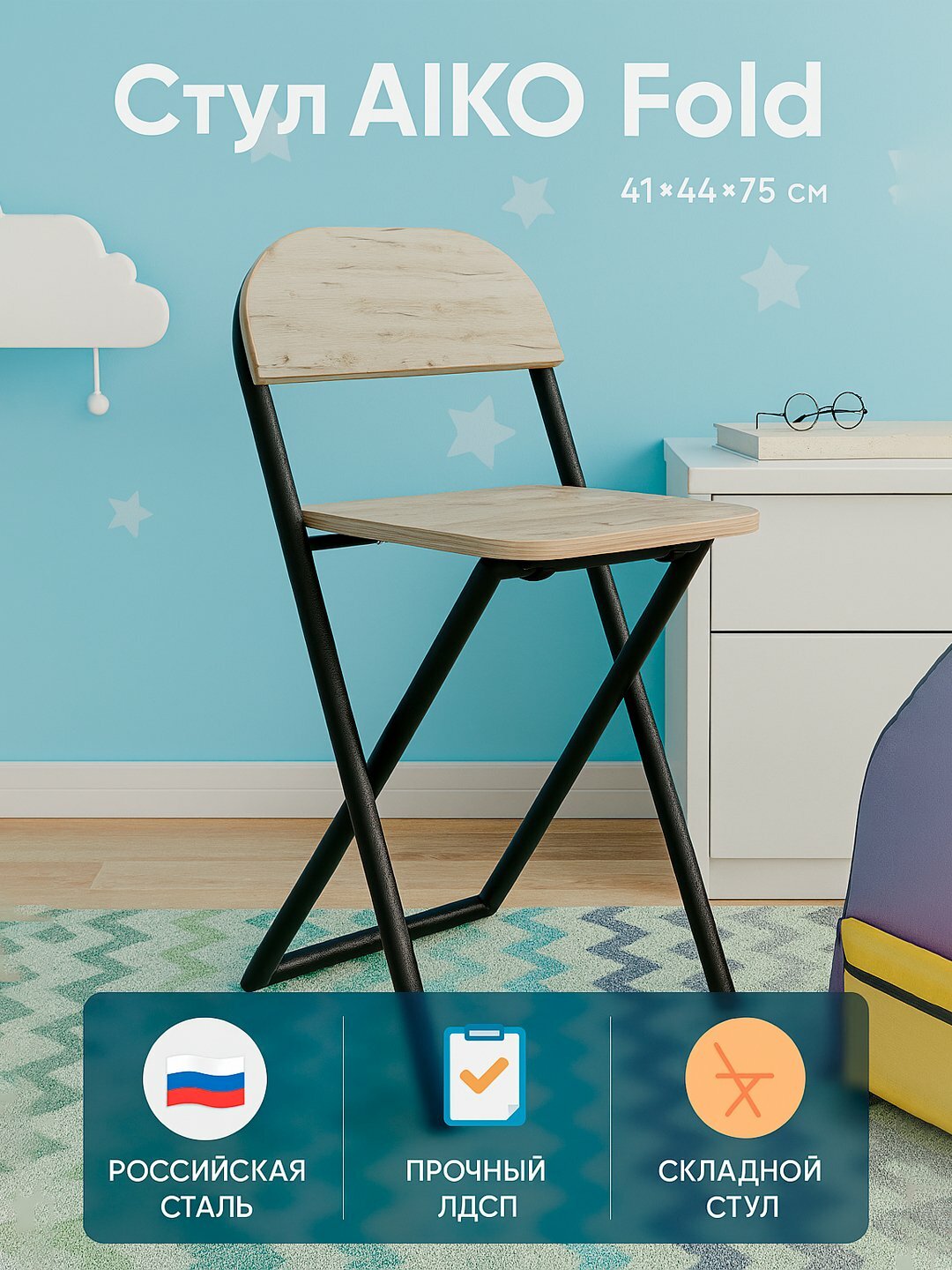 Стул складной AIKO Fold, для учебы и работы, 41*44*75 см