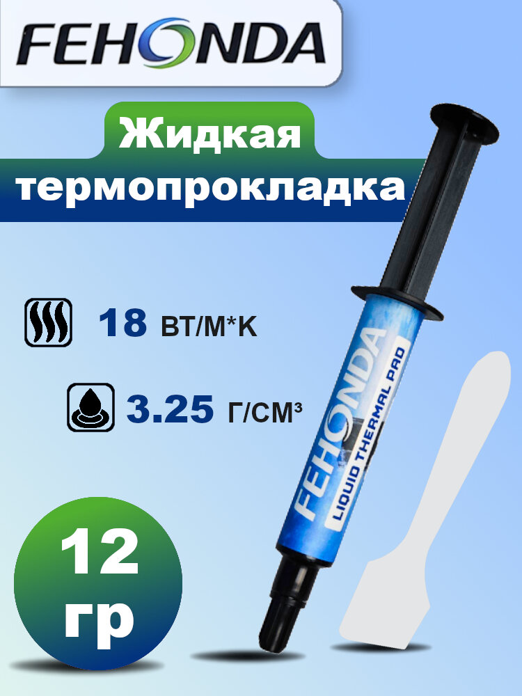 Жидкая термопрокладка FEHONDA 18Вт/мК 12г