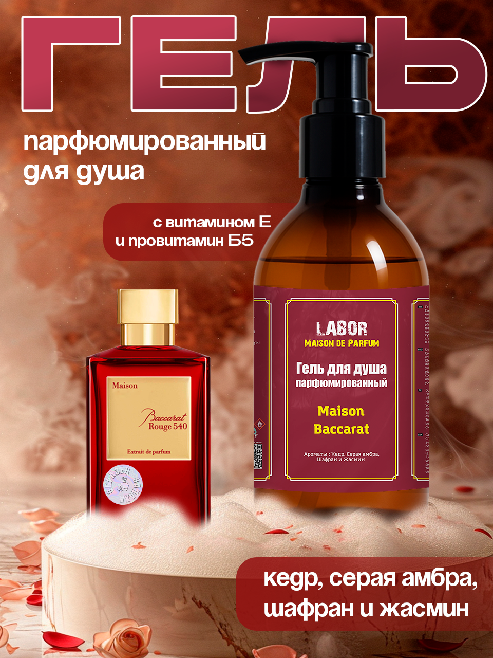 Гель для Labor Maison Baccarat 300gr Юнисекс с витамином E и провитамином B5