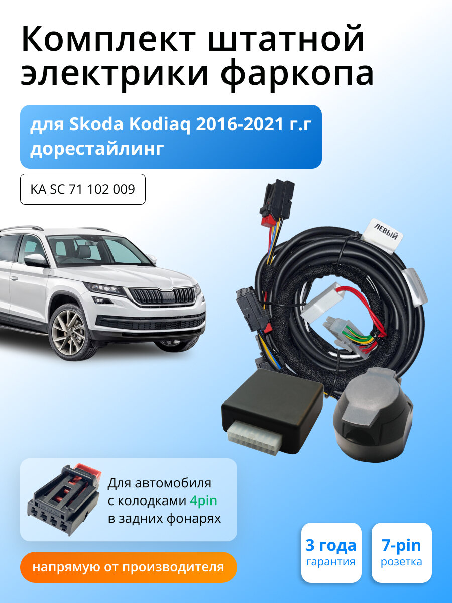 Блок согласования (смарт-коннект) для фаркопа Skoda Kodiaq 2016-2021 гг со штатными колодками 4pin