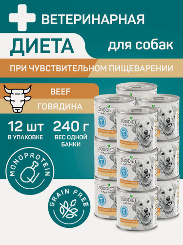Изображение товара Влажный диетический корм для собак Zoodiet (Зоодиет) Food Sensitivities Beef/Говядина (чувствительное пищеварение), 240 г х 12 шт.