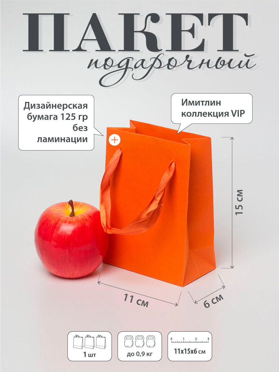 Пакет 11х15х6 апельсин лента имитлин VIP - 1шт.