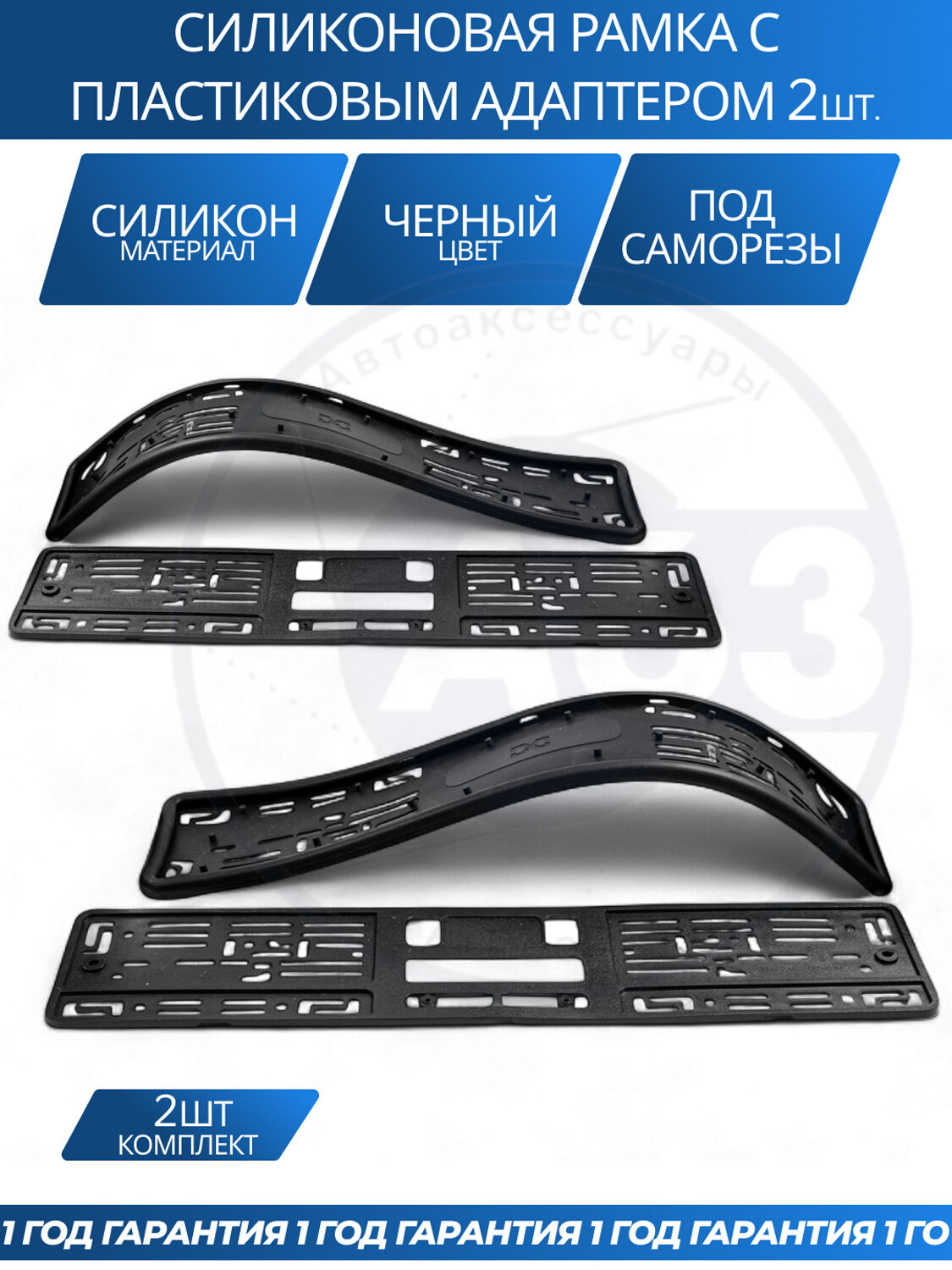 Силиконовая рамка с пластиковым адаптером черная комплект 2 шт.