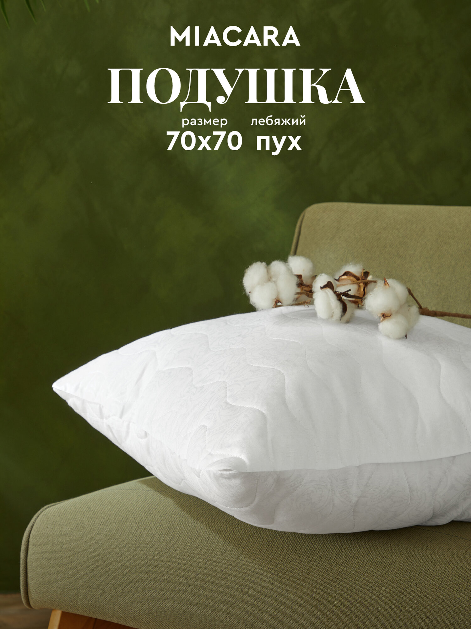 Подушка Mia Cara Wellness, лебяжий пух, анатомическая, 70x70 см