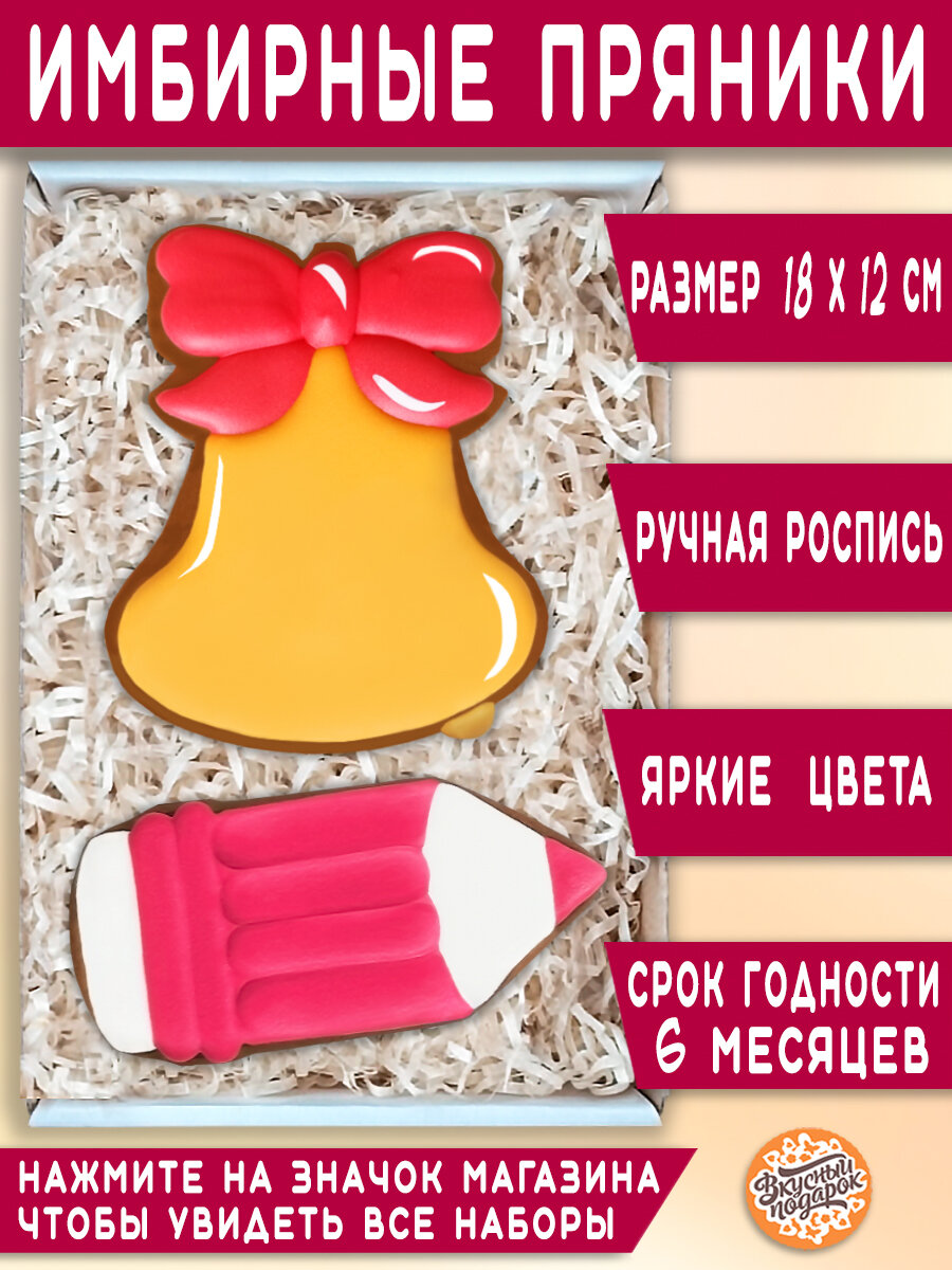 Подарочный набор имбирных пряников ручной работы в подарок учителю, педагогу, преподавателю, репетитору, школьнику, ученику на День учителя, день рождения, в знак благодарности 18х12 см — фото 1