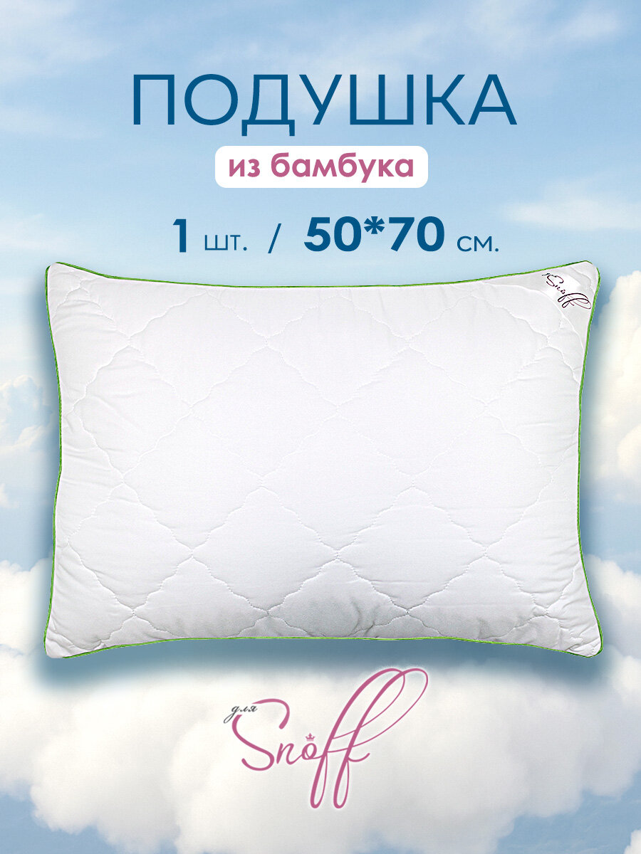Подушка "Для Snoff", бамбук, 50x70 см, гипоаллергенная, упругая, белая