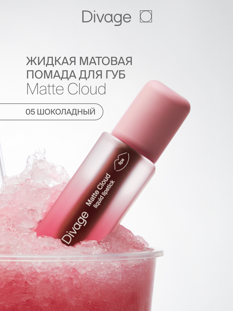 Divage Помада для губ жидкая матовая Matte Cloud Liquid Lipstick тон 05 шоколадный