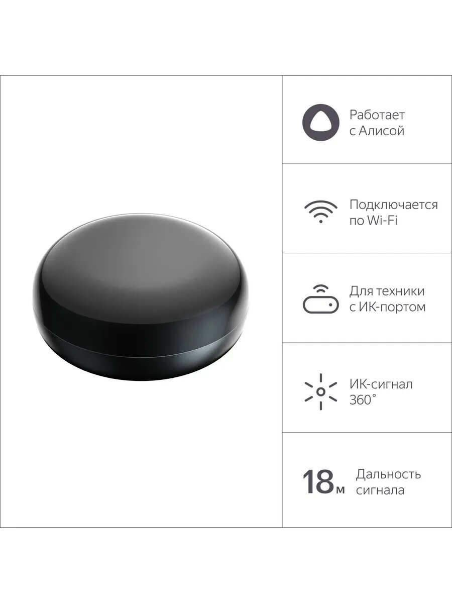 Умный пульт Яндекс с Алисой YNDX-0006 для 300 устройств Wi-Fi
