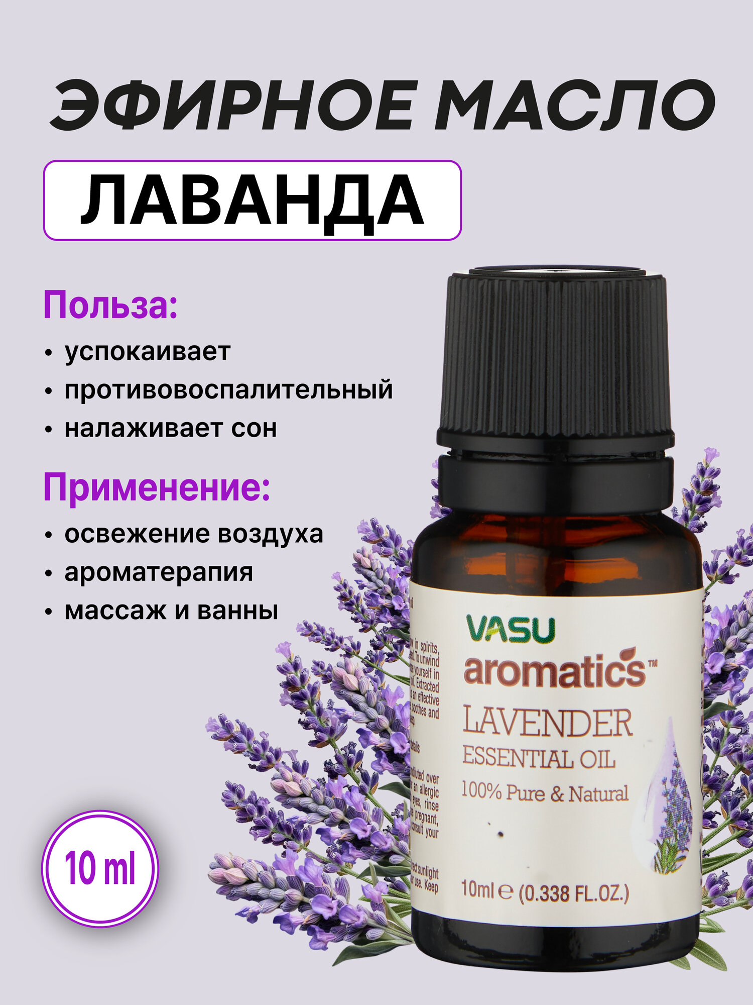 Эфирное масло Лаванды (Vasu Aromatics Lavender Essentail, 10ml)