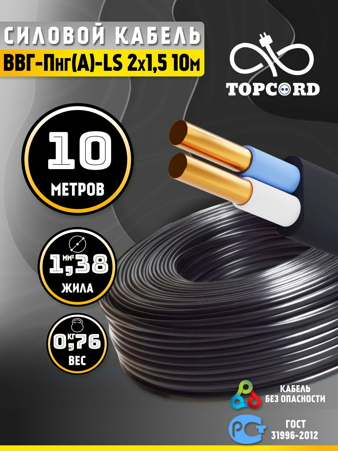 Кабель ВВГ-Пнг(А)-LS 2х15 10м ГОСТ 31996-2012 (TopCord)