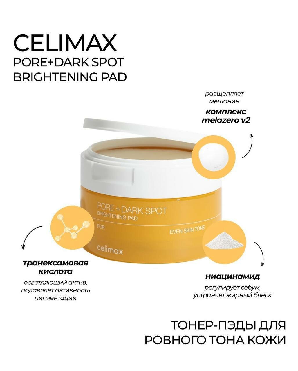 Celimax Pore+Dark Spot Brightening Pad Многофункциональные пэды для сияющей, гладкой кожи без пигментации и тусклости.