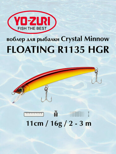 Изображение товара Воблер для рыбалки Yo-Zuri Crystal Minnow R1135 HGR
