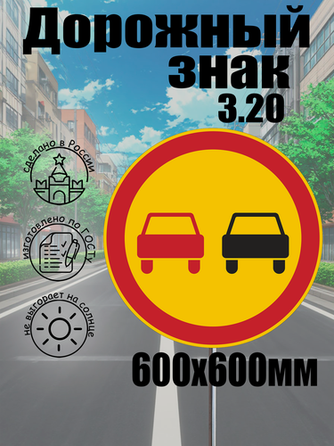 Изображение товара Дорожный знак 3.20 жёлтый "обгон запрещён" D=600 мм