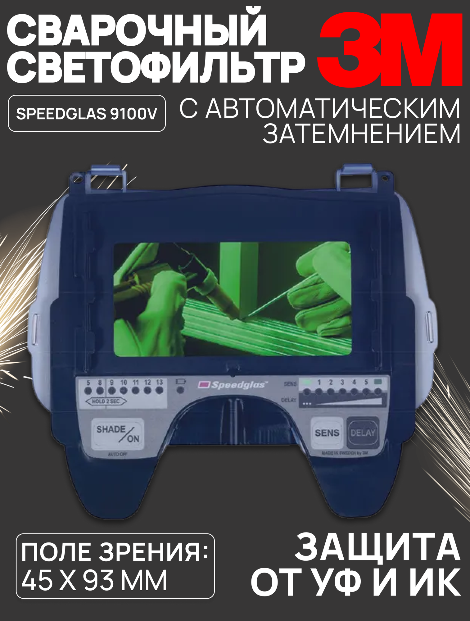 Светофильтр 3М Speedglas 9100V 500005 для сварочных щитков Speedglas 9100
