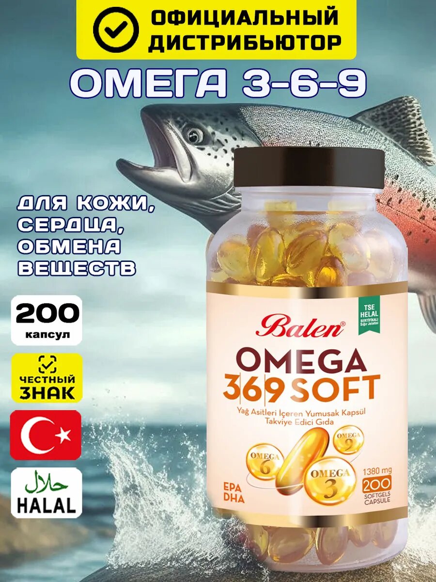 Омега 369, рыбий жир, для мозга, для сердца, Balen Soft 200 капсул