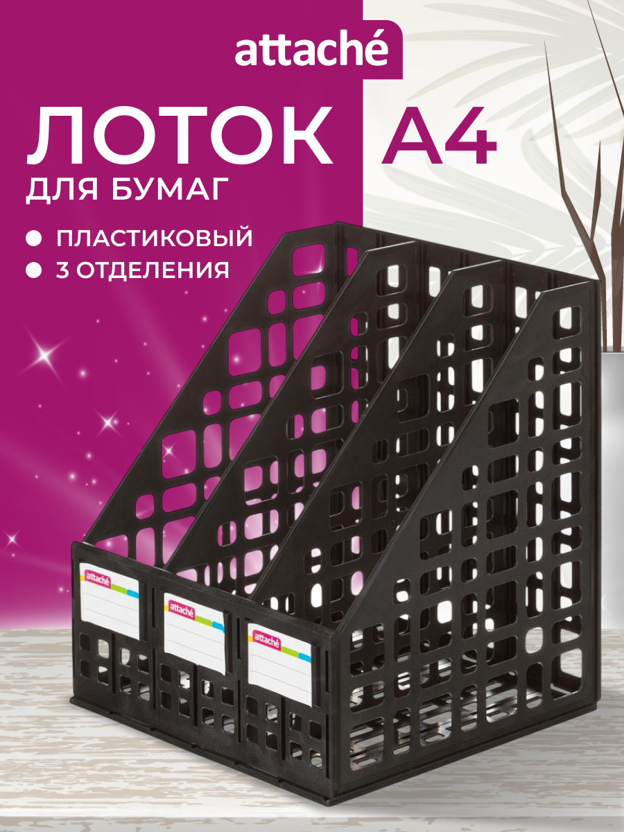 Лоток для бумаг вертикальный Attache пластиковый 3 отделения 1 шт