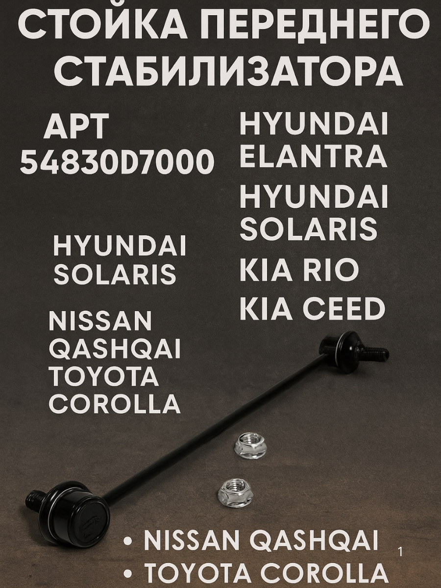 Стойка стабилизатора передняя Hyundai Elantra, Solaris/ Kia Rio, Ceed / Nissan Qashqai / Toyota Corolla /, 54830D7000