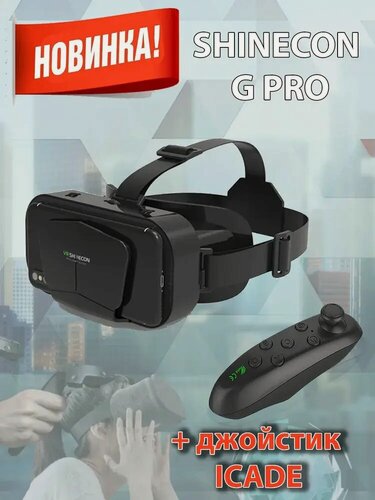 Изображение товара Shinecon Очки виртуальной реальности VR Shinecon G PRO в комплекте с джойстиком ICADE