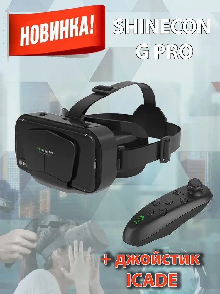 Shinecon Очки виртуальной реальности VR Shinecon G PRO в комплекте с джойстиком ICADE