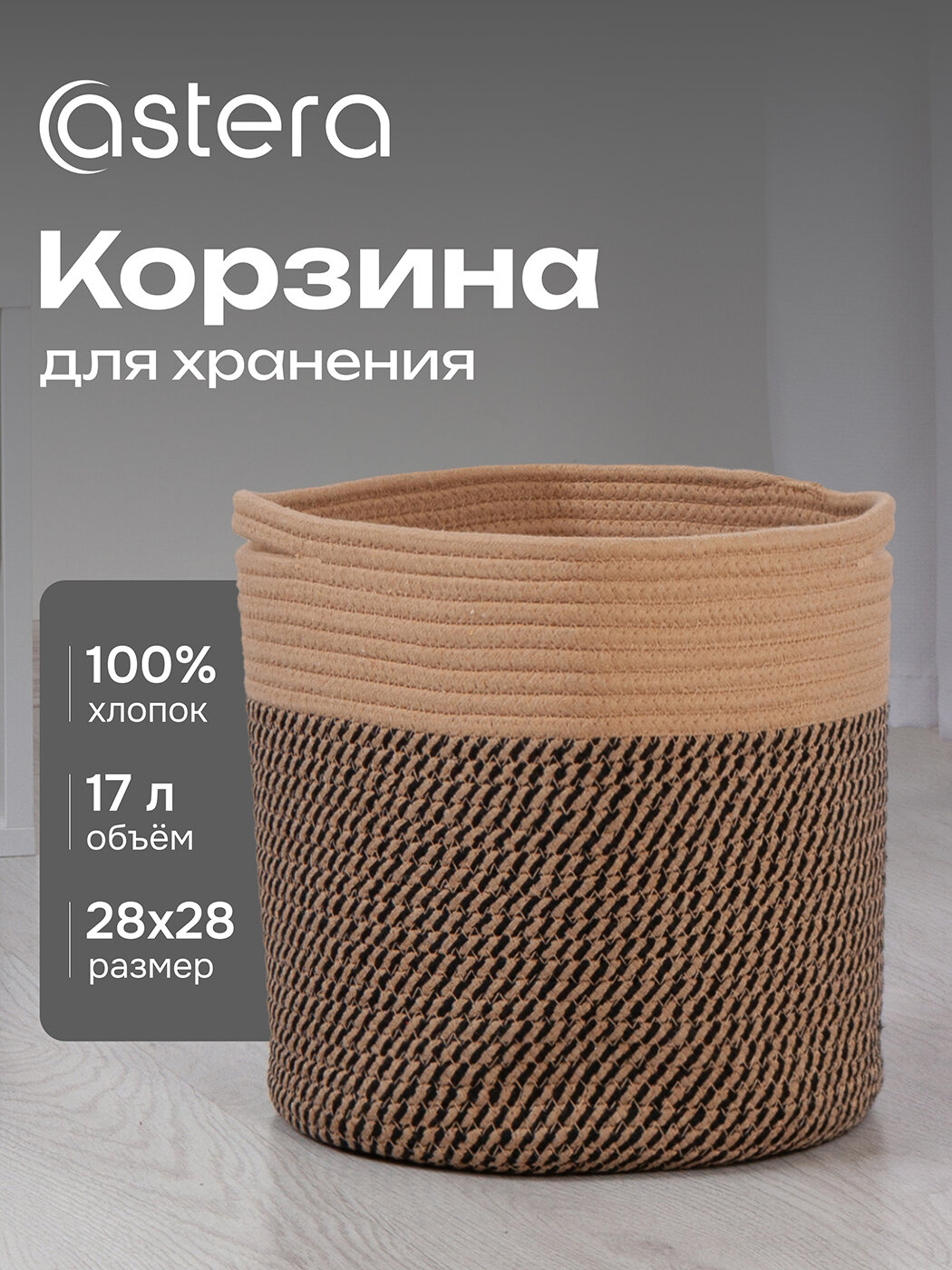 Корзина Astera для хранения вещей игрушек и белья в ванную с ручками плетеная из хлопка 28х28 см коричневая
