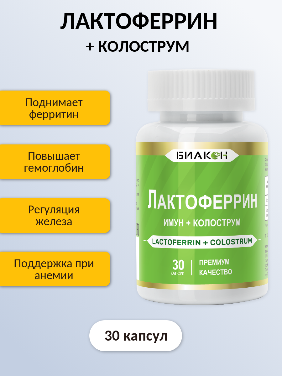Лактоферрин имун + Колострумом, для иммунитета, 550мг, 30 капсул