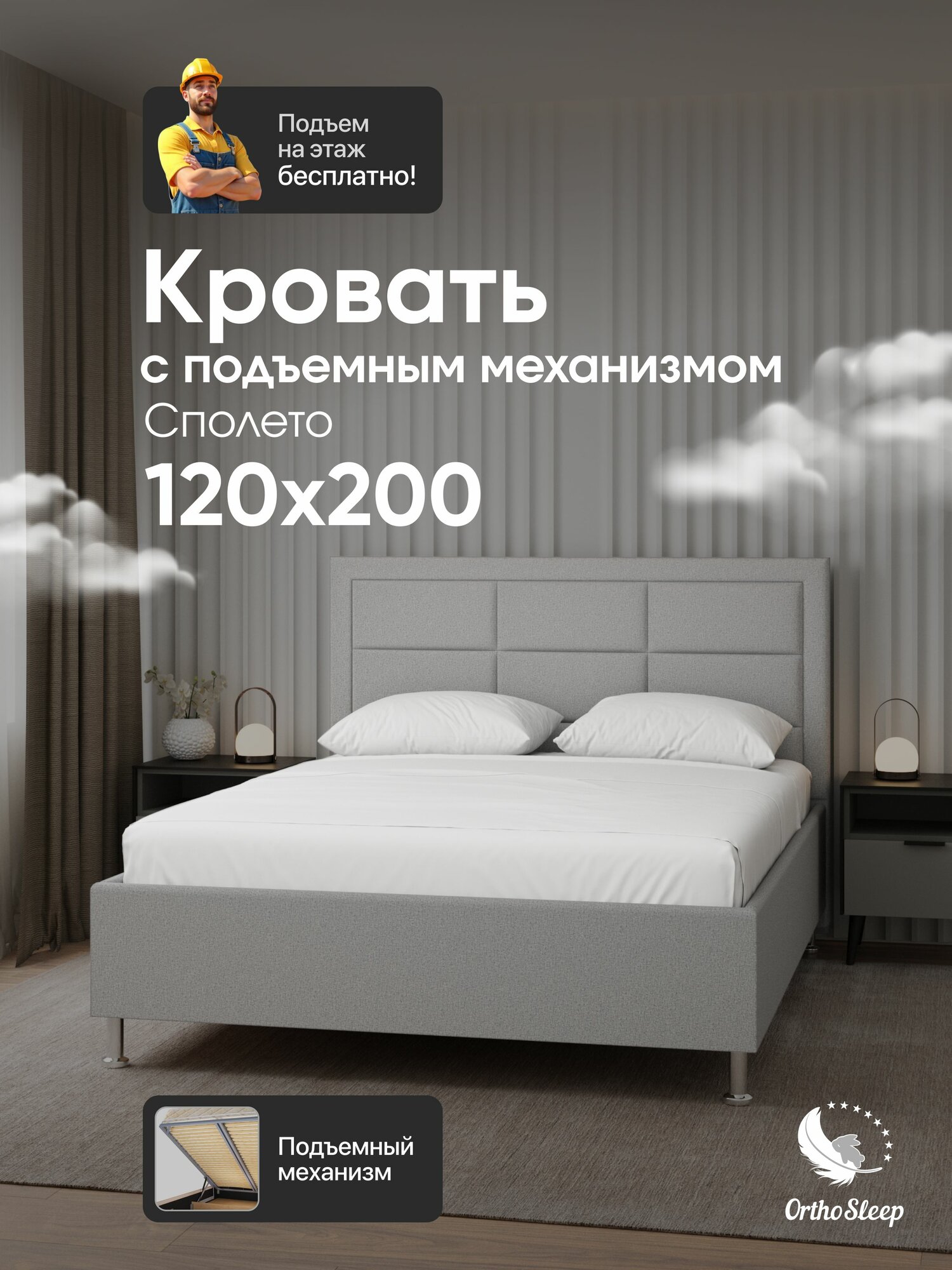 Кровать 120х200 с подъемным механизмом, односпальная, Сполето, с мягким изголовьем, на ножках, серая рогожка, OrthoSleep