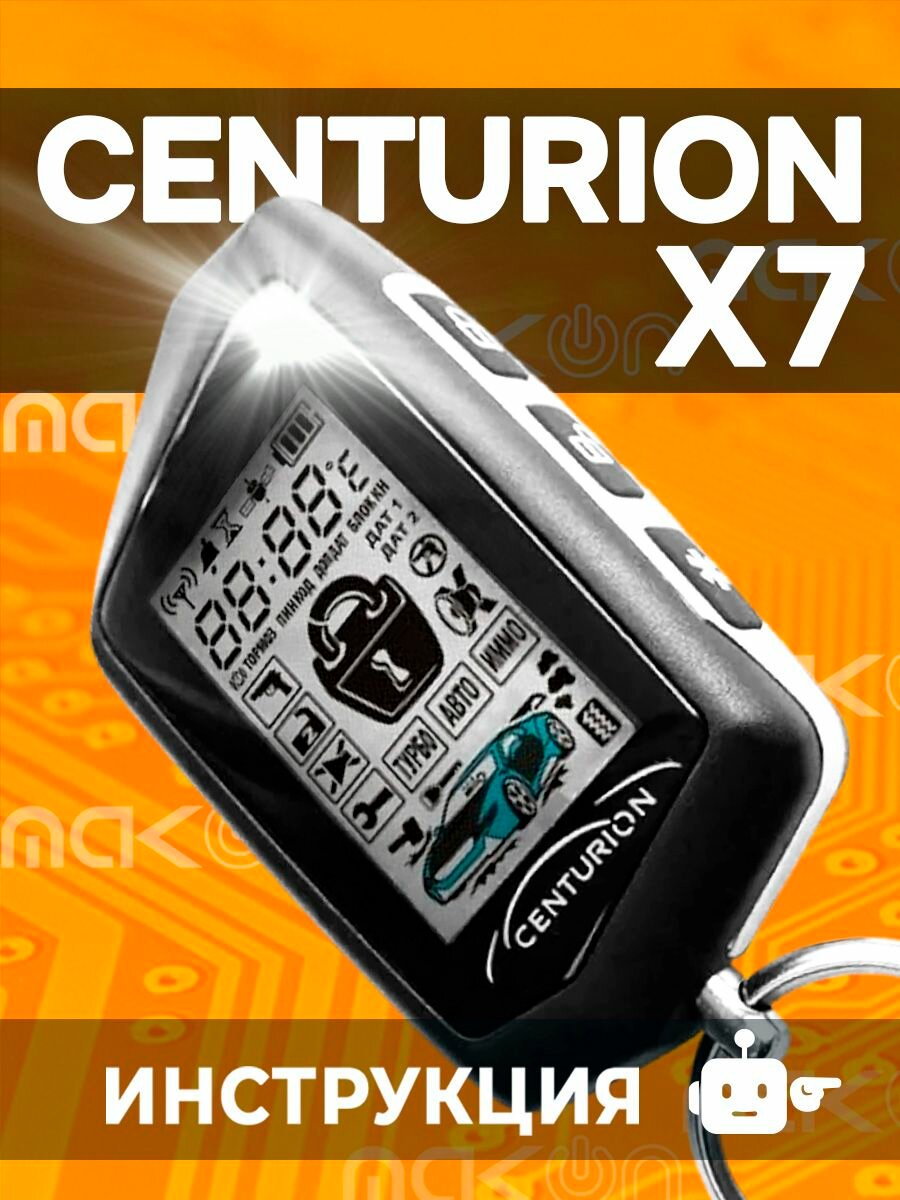 Брелок Centurion X7 пульт сигнализации Центурион пейджер с частотой 433,92