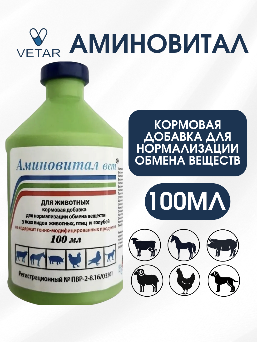 Аминовитал Вет (витаминно-минеральный-аминокислотный комплекс) 1 баночка 100 мл