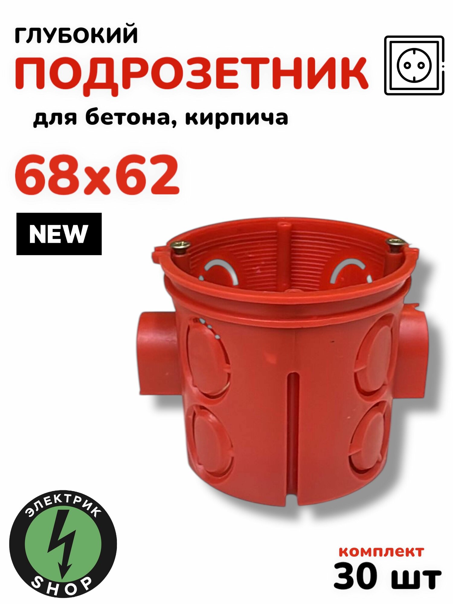 Коробка подрозетник скрытой установки в бетон/газосиликатный блок (красный) 68х62 (30 штук)