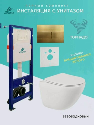 Изображение товара Унитаз AZUMA Primavera Tornado 3.0, подвесной, антигрязевой, с инсталляцией, + клавиша смыва.