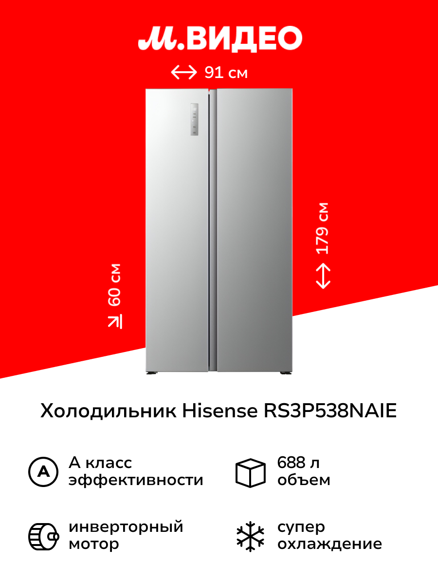 Холодильник (Side-by-Side) Hisense RS3P538NAIE