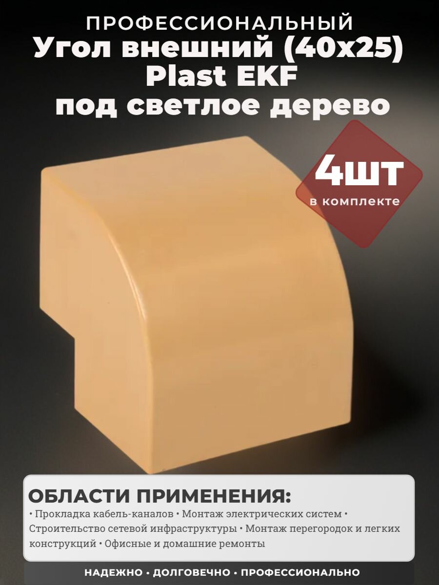 Угол внешний (40х25 мм) светлое дерево EKF-Plast - 4 штуки