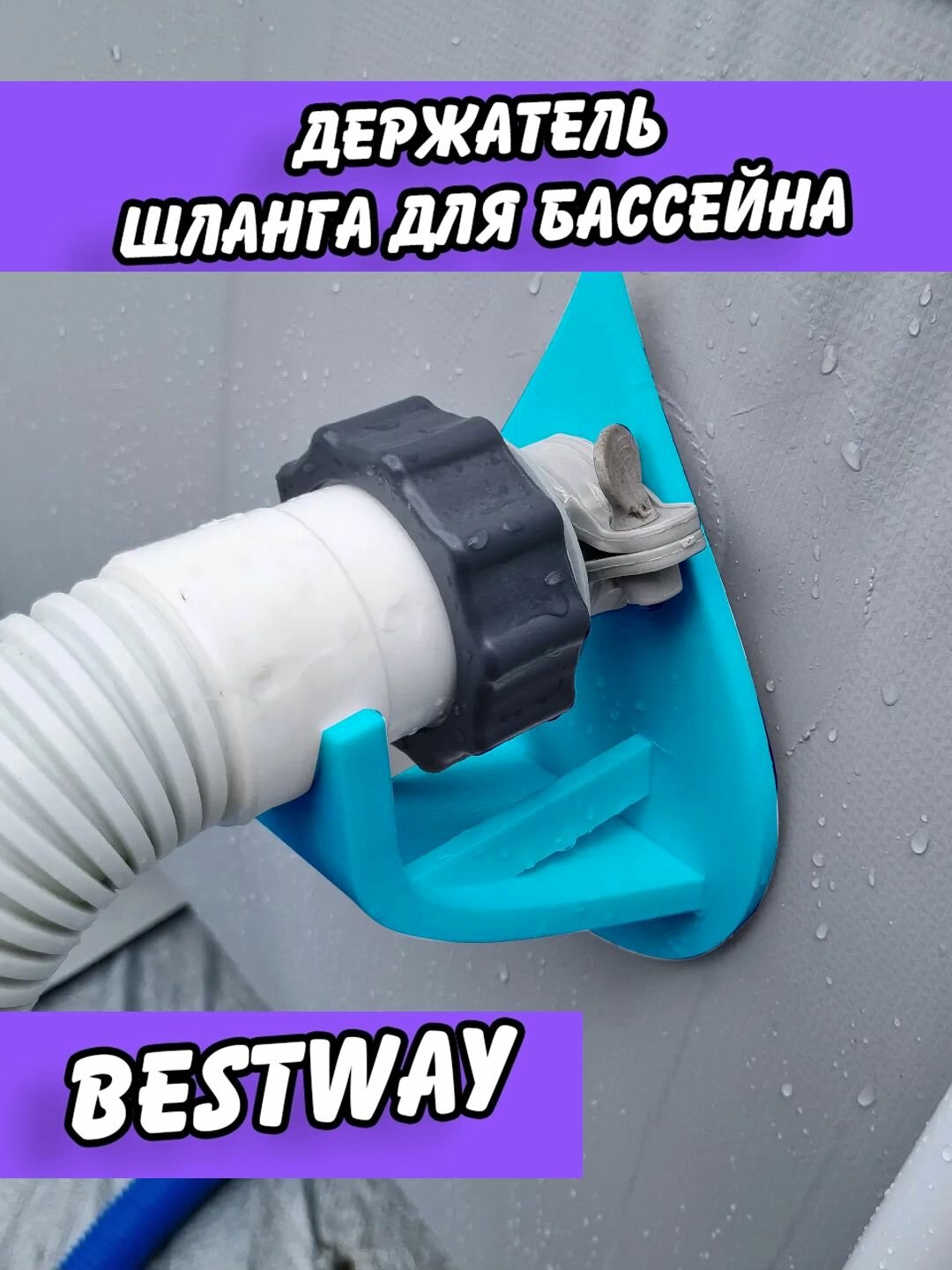 Держатель шланга для уличного бассейна Bestway Intex Держатель шланга бассейна. 35мм