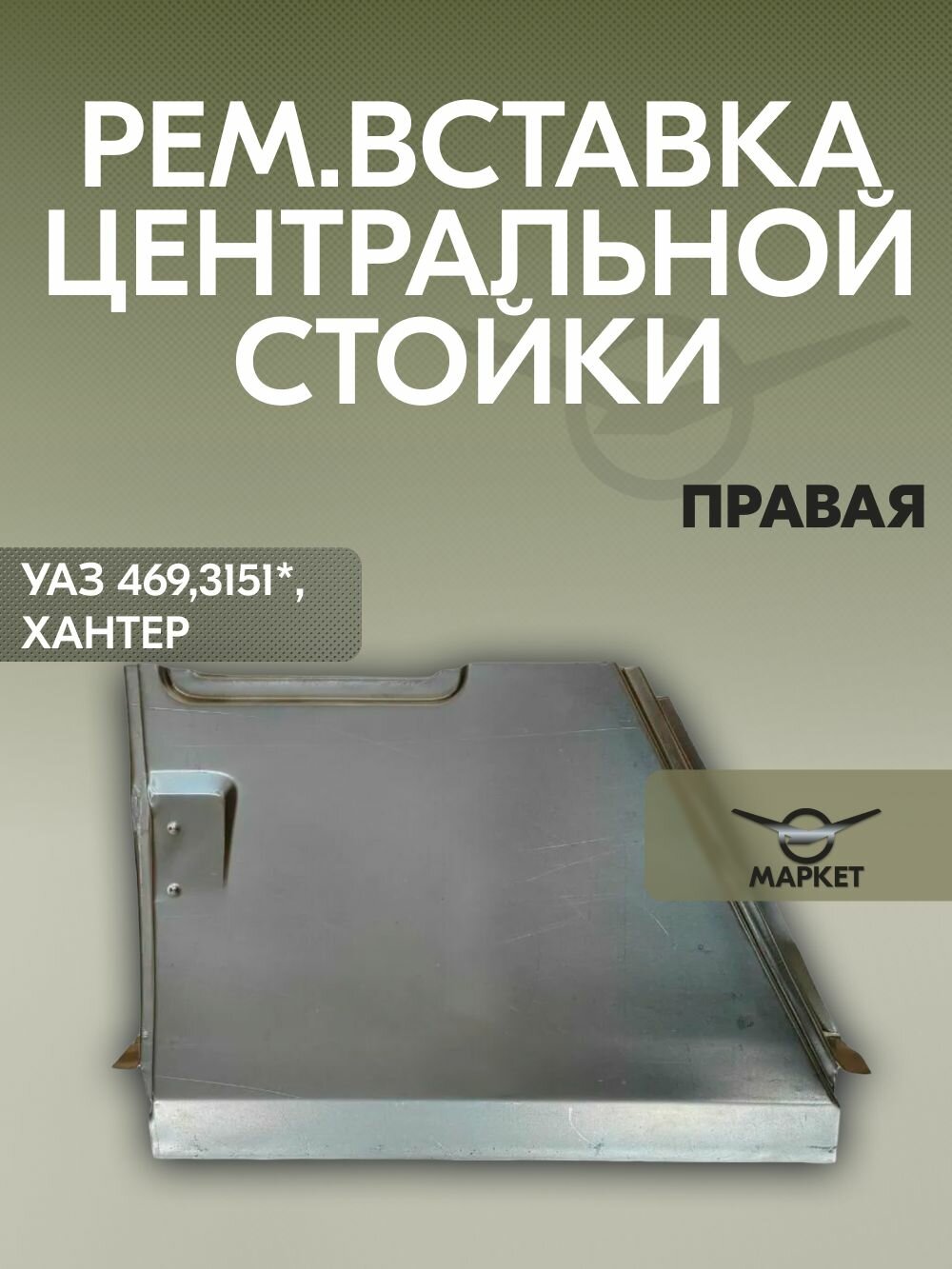 Рем. вставка центральной стойки правая для УАЗ 469, 3151, Хантер и модификаций