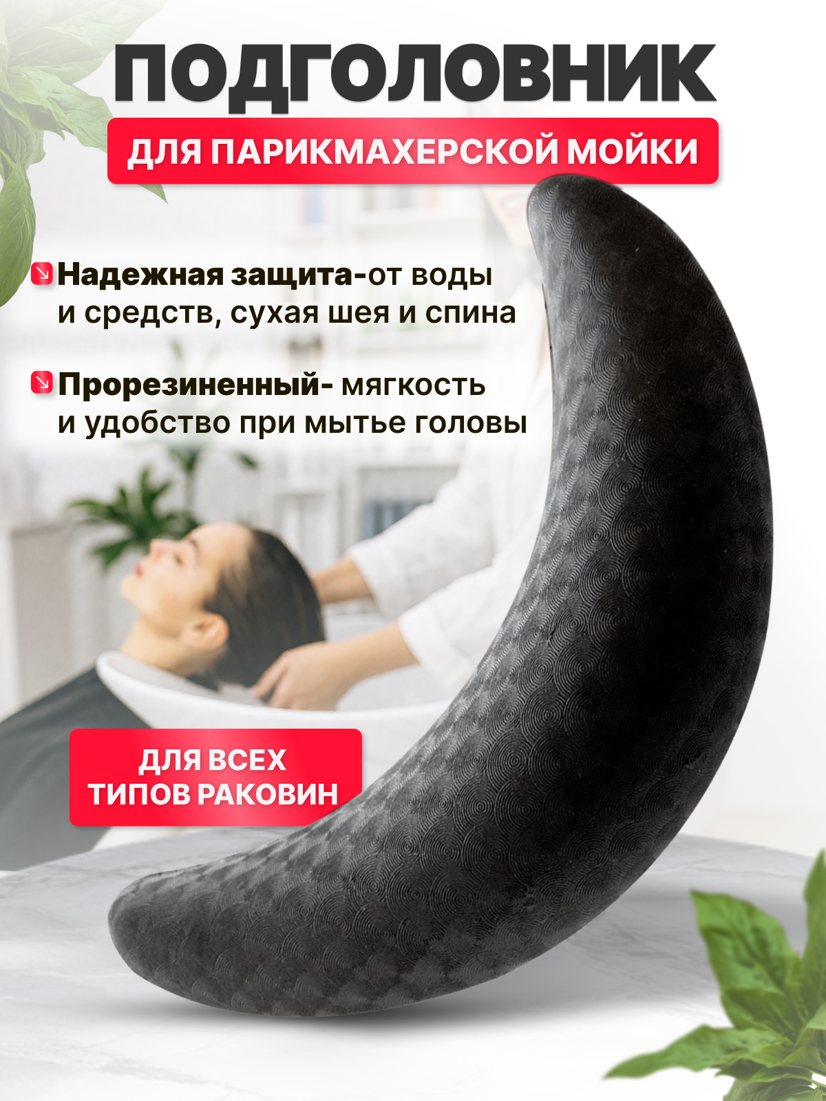 CHARITES / Подголовник для парикмахерской мойки, резиновый воротник для раковины в салоне красоты, черный (232D)