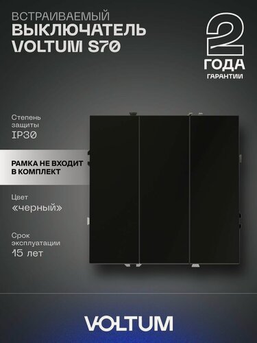 Изображение товара Выключатель встраиваемый VOLTUM трехклавишный 10А цвет черный матовый VLS030108